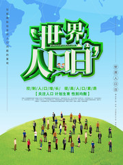 世界人口日宣传海报下载