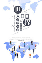 世界人口日宣传图片下载