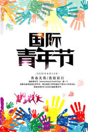 创意国际青年节海报