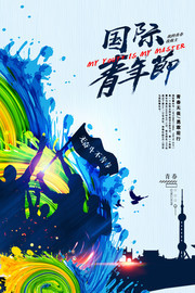 国际青年节宣传海报