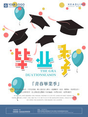 简约毕业季宣传海报
