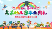 幼儿园毕业典礼宣传图片素材