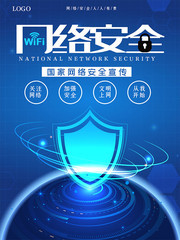 蓝色网络安全公益海报