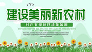 建设美丽新农村海报