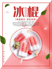 清凉一夏冰棍冷饮海报图片