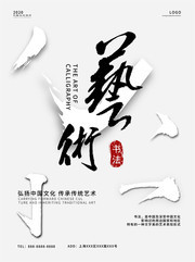 书法艺术宣传海报