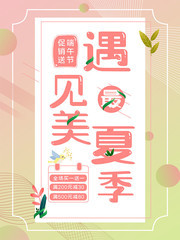 遇见最美夏季促销海报