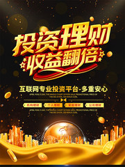金融投资宣传海报