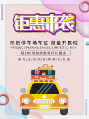 精美停车位钜惠来袭售卖海报