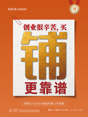 买铺更靠谱商铺海报