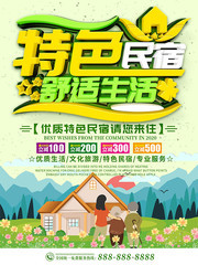 特色民宿舒适生活海报