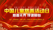 中国儿童慈善活动日展板
