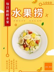 水果捞宣传海报