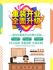 重装开业全面升级海报