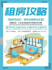 租房攻略租房地产海报下载