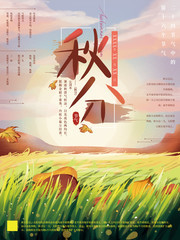 手绘秋分节气海报