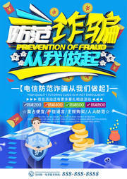 蓝色大气防范诈骗海报