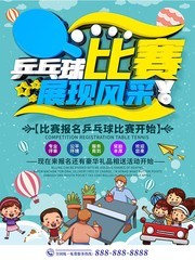 兵乓球比赛海报