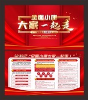 全面小康大家一起走两会内容展板