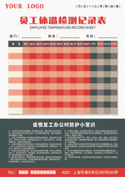公司员工体温登记表防疫抗疫展板下载