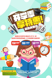 开学季特惠海报