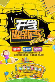 开学迎新季活动海报