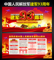 建军93周年宣传栏设计