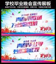 毕业晚会展板