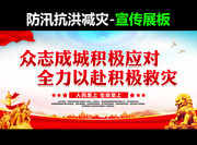 防汛救灾标语图片