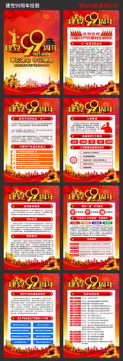 建党99周年宣传图设计