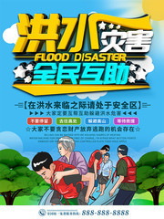 洪水灾害全民互助海报