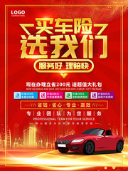汽车保险宣传海报