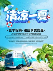 小清新清凉一夏夏天促销海报