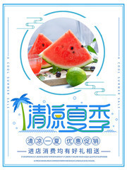 清凉一夏优惠促销海报