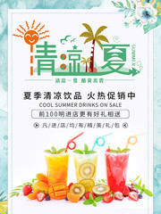 夏季清凉饮品促销海报