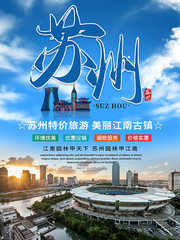 苏州旅游优惠促销海报