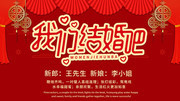 我们结婚吧婚礼展板