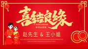 喜结良缘百年好合展板