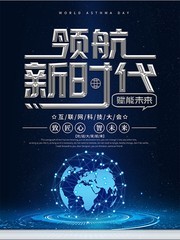 领航新时代科技海报