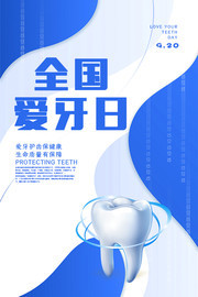 全国爱牙日广告