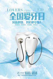 全国爱牙日宣传图片