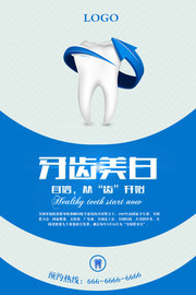 全国爱牙日保护牙齿海报