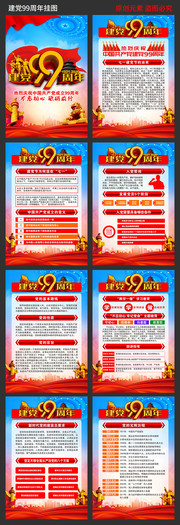建党99周年宣传挂图