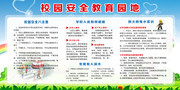 校园安全教育园地展板