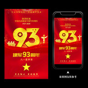 建军93周年海报