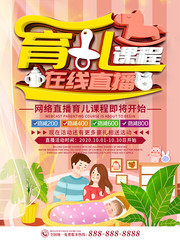 育儿课程在线直播海报