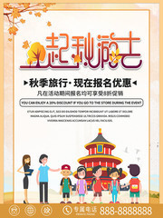 一起秋游去旅行海报