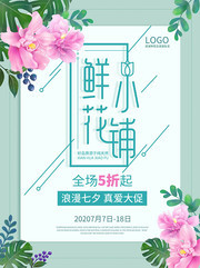 手绘七夕花店促销海报