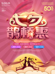 七夕鹊桥惠活动海报