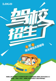 蓝色驾校招生海报